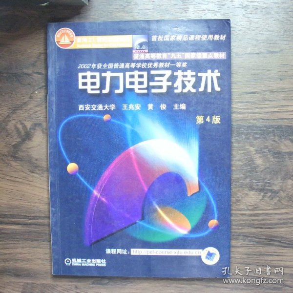 面向21世纪课程教材：电力电子技术：普通高等教育“九五”国家级重点教材  2002年获全国普通高等学校优秀教材一等奖