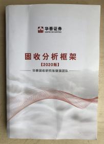 固收分析框架（2020）（16开平装本一厚册1217页）