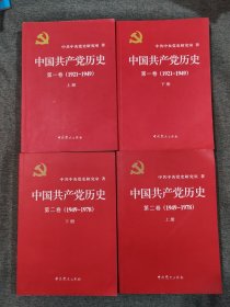 中国共产党历史（第一卷上下册（1921至1949），第二卷上下册(1949-1978)一套共四本