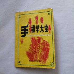 手相学大全