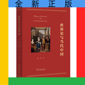 世界史与当代中国(精)