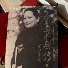 宋庆龄传(上下册.精装)