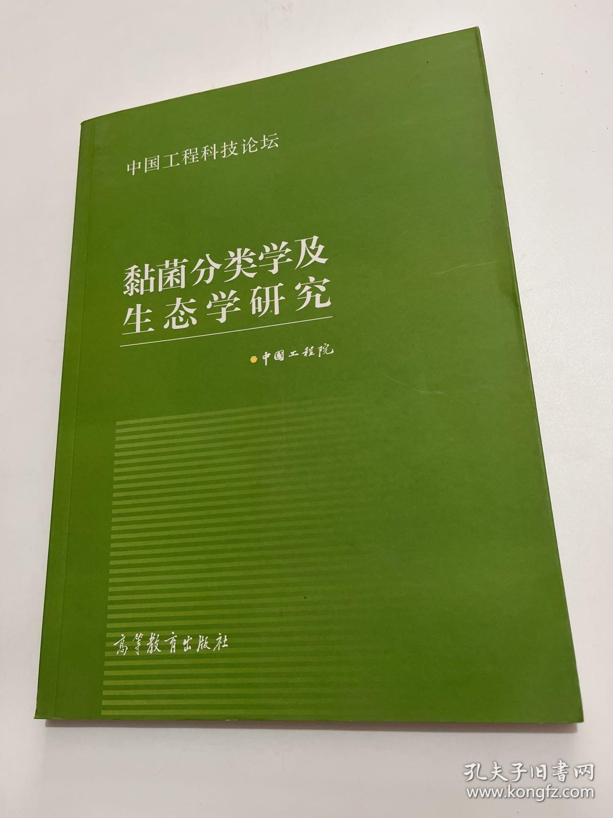 中国工程科技论坛：黏菌分类学及生态学研究