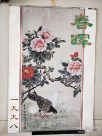 1998年挂历 春晖 王广华绘 12张全75×52cm