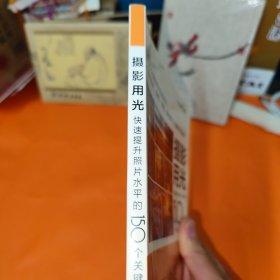 摄影用光快速提升照片水平的150个关键技法