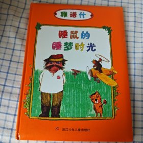 睡鼠的睡梦时光