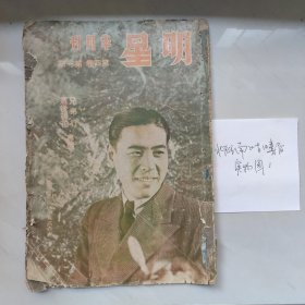 明星半月刊/兄弟行劫后挑花专号，封面高趈非