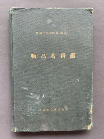 1940年 华北交通株式会社编印《华北交通株式会社物品名称鉴》道林纸印刷 漆布面精装本一册（收录该社车辆、船舶、机械、电器、被服、药品、医疗及化学用品等类。）