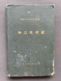 1940年 华北交通株式会社编印《华北交通株式会社物品名称鉴》道林纸印刷 漆布面精装一册（收录该社车辆、船舶、机械、电器、被服、药品、医疗及化学用品等类。）