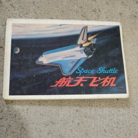 航天飞机明信片一套全
