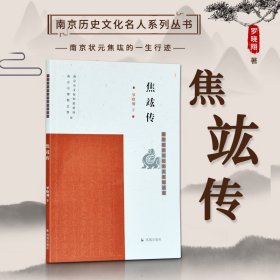 焦竑传（南京历史文化名人系列丛书）罗晓翔著凤凰出版社