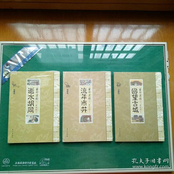 古都遗韵丛书：回望古城、流年市井、逝水胡同，共三册合售。