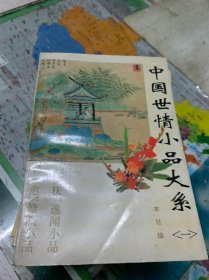 中国世情小品大系.1-6册