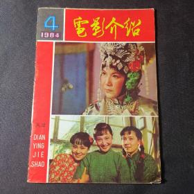 电影介绍（1984年第4期）