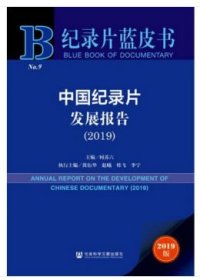中國紀(jì)錄片發(fā)展報(bào)告(2019) 2019版
