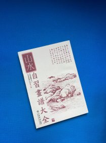 自习画谱大全（套装共3册）（第2版）