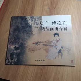 张大千傅抱石精品画册合辑