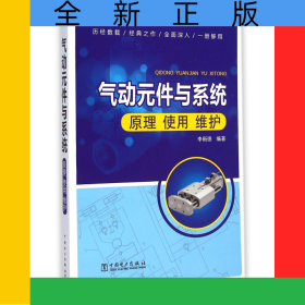 氣動元件與系統(tǒng)(原理使用維護)
