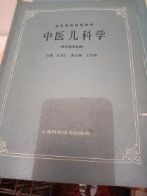 中医儿科学