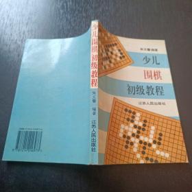 少儿围棋初级教程