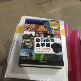 数码摄影全手册