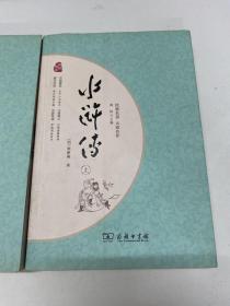 水浒传 四大名著  新课标 足本典藏 无障碍阅读 注音解词释疑 全2册