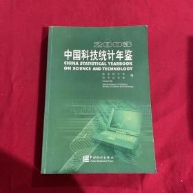 中国科技统计年鉴2003中英文本