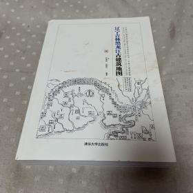 辽宁吉林黑龙江古建筑地图：中国古代建筑知识普及与传承系列丛书中国古建筑地图