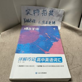 蝶变单词·详解巧记高中英语词汇