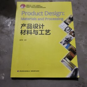 产品设计材料与工艺（）