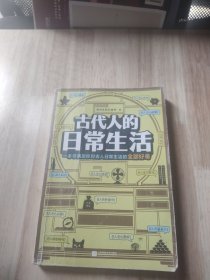 古代人的日常生活（古人怎么驱蚊？刷牙？擦屁屁？满足你对古人日常生活的全部好奇）（这本史书真好看文库）