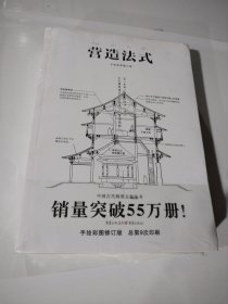 中国古代物质文化丛书：营造法式 全新未开封