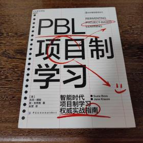 PBL项目制学习