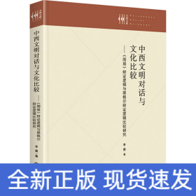 中西文明對(duì)話與文化比較——《周易》辯證邏輯與黑格爾辯證邏輯比較研究