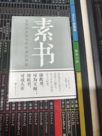 素书：感悟传世奇书中的成功智慧（未开封）