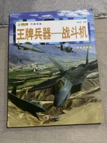 16开兵器帝国（3180161A00）王牌兵器-战斗机