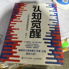 认知觉醒：开启自我改变的原动力