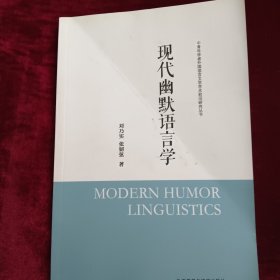现代幽默语言学(中青年学者外国语言文学学术前沿研究丛书)