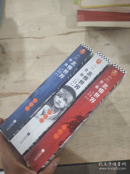 悲惨世界（全3册）（翻开《悲惨世界》，对善恶一视同仁，用同情的眼光看待世界！）（读客经典文库）