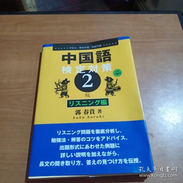 日文原版 中国語検定対策2級 リスニング編 単行本 – 郭 春貴 (著)（附2两光盘）