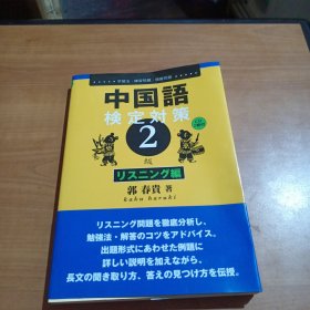 日文原版 中国語検定対策2級 リスニング編 単行本 – 郭 春貴 (著)（附2两光盘）