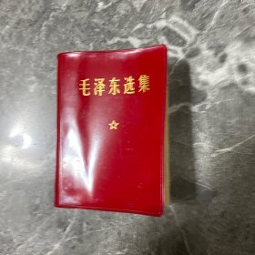 毛泽东选集一卷本