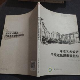 全国高等院校艺术设计规划教材 环境艺术设计手绘效果图表现技法