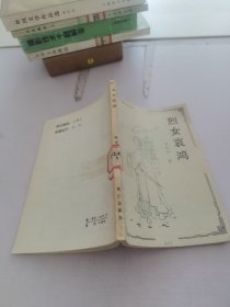 烈女哀鴻