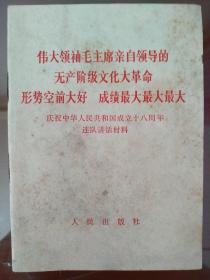 伟大领袖毛主席亲自领导的无产阶级*****形势空前大好 成绩最大最大最大