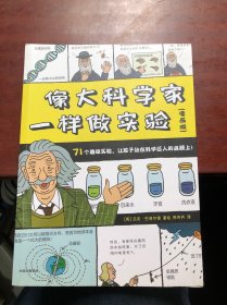 像大科学家一样做实验