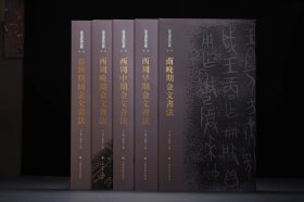 《金文书法大系》（第一辑）