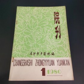 长沙市中医院 院刊 1980年1期