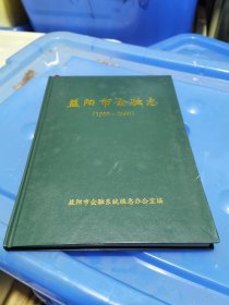 益阳市金融志(1990 -2000)