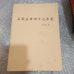 石家庄市四十七年史（1903-1949）